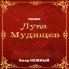 Vlad Nezhnyy - Поэма Лука Мудищев